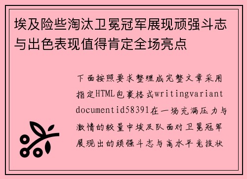 埃及险些淘汰卫冕冠军展现顽强斗志与出色表现值得肯定全场亮点