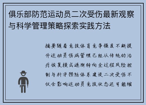 俱乐部防范运动员二次受伤最新观察与科学管理策略探索实践方法