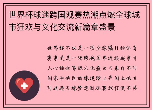 世界杯球迷跨国观赛热潮点燃全球城市狂欢与文化交流新篇章盛景