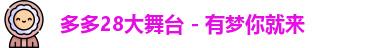 多多28大舞台 - 有梦你就来
